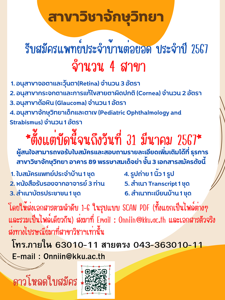 รับสมัครแพทย์ประจำบ้านต่อยอด ประจำปีการศึกษา 2567.png